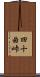 四十曲峠 Scroll