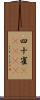 四十雀(ateji) Scroll