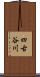 四古谷川 Scroll