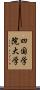 四国学院大学 Scroll