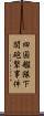 四国艦隊下関砲撃事件 Scroll