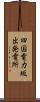 四国電力坂出発電所 Scroll