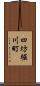 四坊堀川町 Scroll