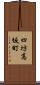 四坊高坂町 Scroll