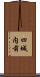 四城内前 Scroll
