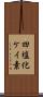 四塩化ケイ素 Scroll