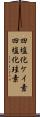 四塩化ケイ素 Scroll