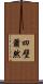 四壁蕭然 Scroll