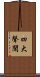 四大聲聞 Scroll