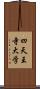 四天王寺大学 Scroll