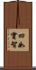 四如實智 Scroll