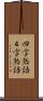 四字熟語 Scroll