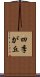 四季が丘 Scroll