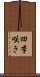 四季咲き Scroll