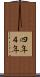 四年 Scroll