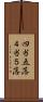 四当五落 Scroll