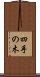 四手の木 Scroll