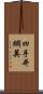 四手井綱英 Scroll