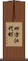 四方江代町 Scroll