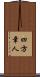 四方章人 Scroll