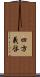 四方義啓 Scroll