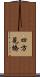 四方見橋 Scroll