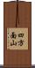 四方面山 Scroll