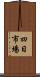 四日市場 Scroll
