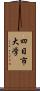 四日市大学 Scroll