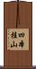 四本桂山 Scroll