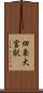 四条大宮駅 Scroll