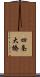 四条大橋 Scroll