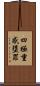 四極重感墮罪 Scroll