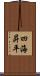 四海昇平 Scroll