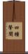 四種聲聞 Scroll