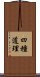 四種道理 Scroll