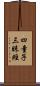 四童子三昧經 Scroll