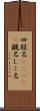 四股名(ateji) Scroll