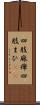 四肢麻痺 Scroll