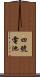 四號電池 Scroll