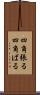 四角張る Scroll