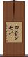 四谷シモン Scroll