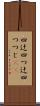 四辻 Scroll