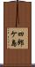 四郎ケ島 Scroll