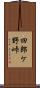 四郎ケ野峠 Scroll