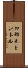 四郎丸トンネル Scroll