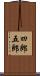四郎五郎 Scroll