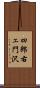 四郎右ェ門沢 Scroll