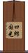 四郎国光 Scroll