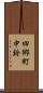 四郷町中鈴 Scroll